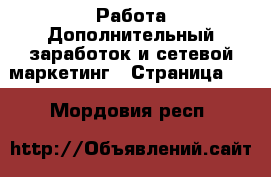 Работа Дополнительный заработок и сетевой маркетинг - Страница 10 . Мордовия респ.